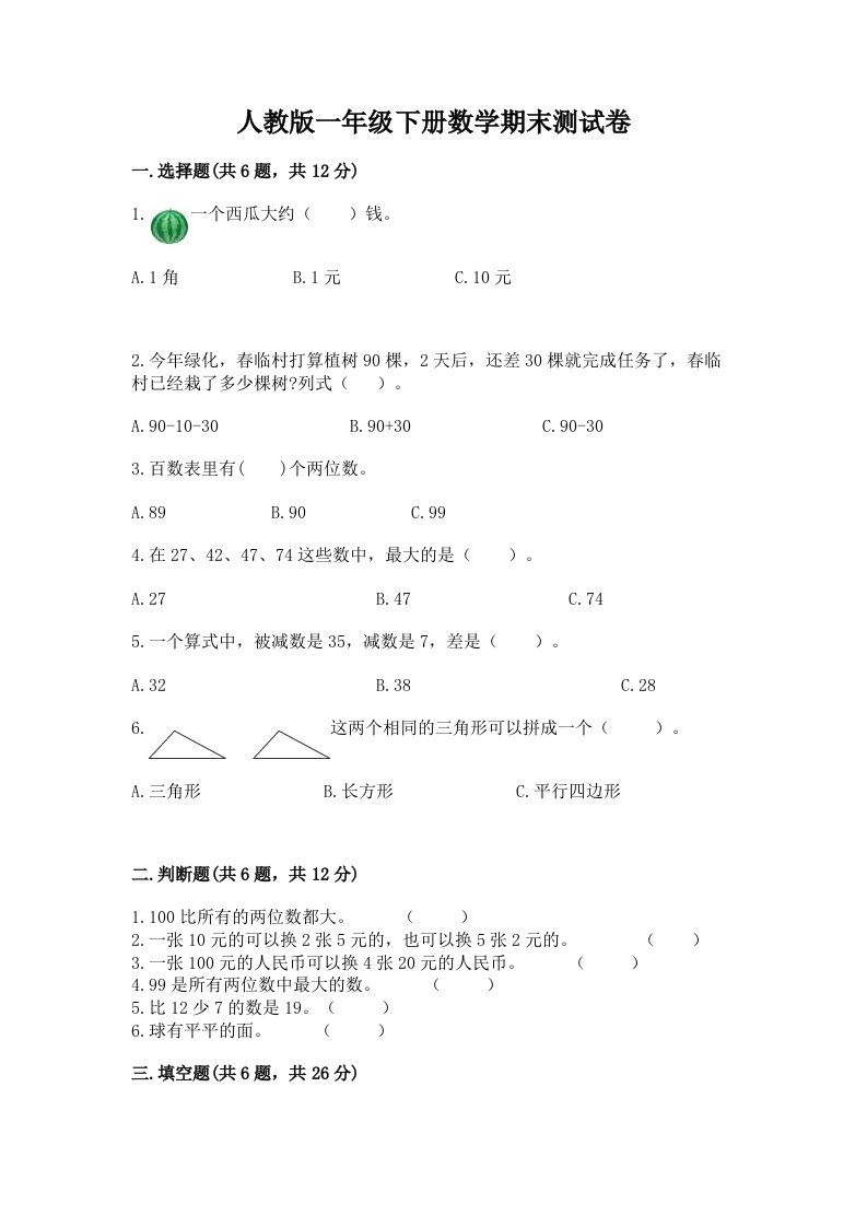 人教版一年级下册数学期末测试卷精品（历年真题）