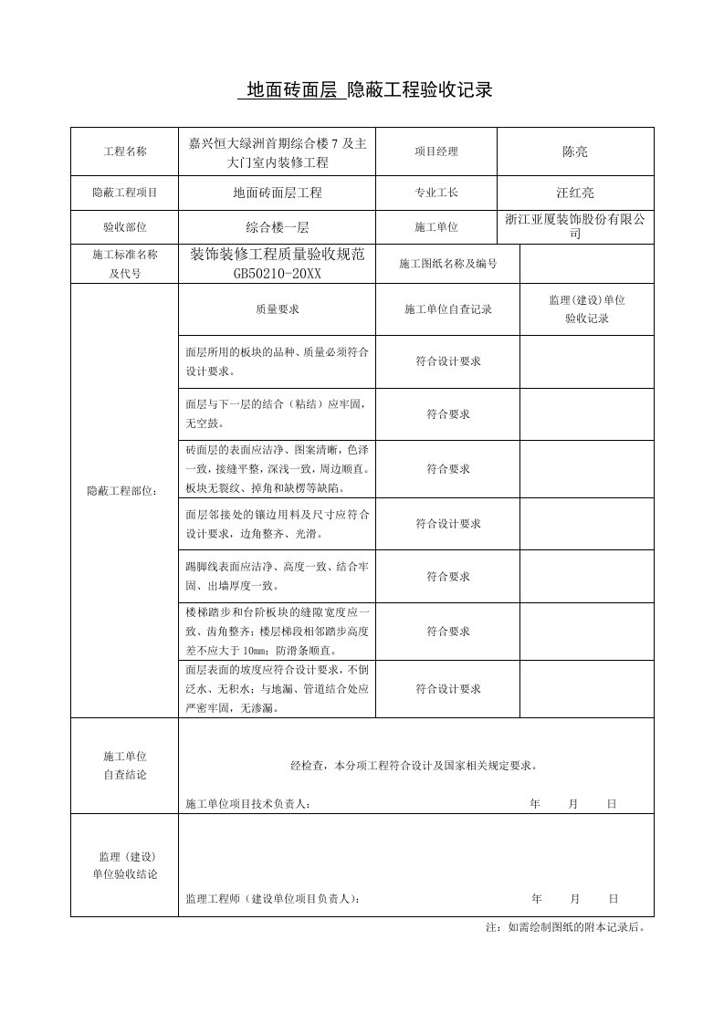 装饰装修隐蔽工程验收记录表全套范例5216446780