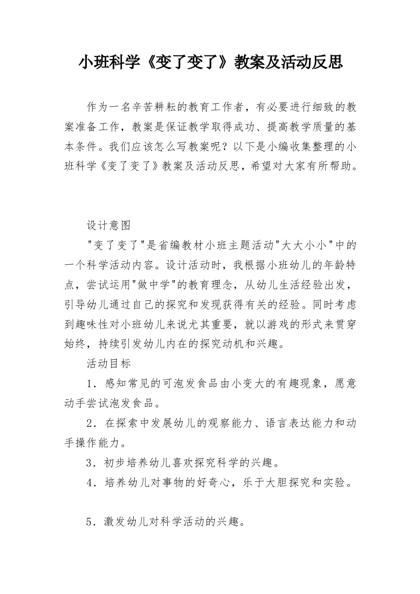 小班科学《变了变了》教案及活动反思