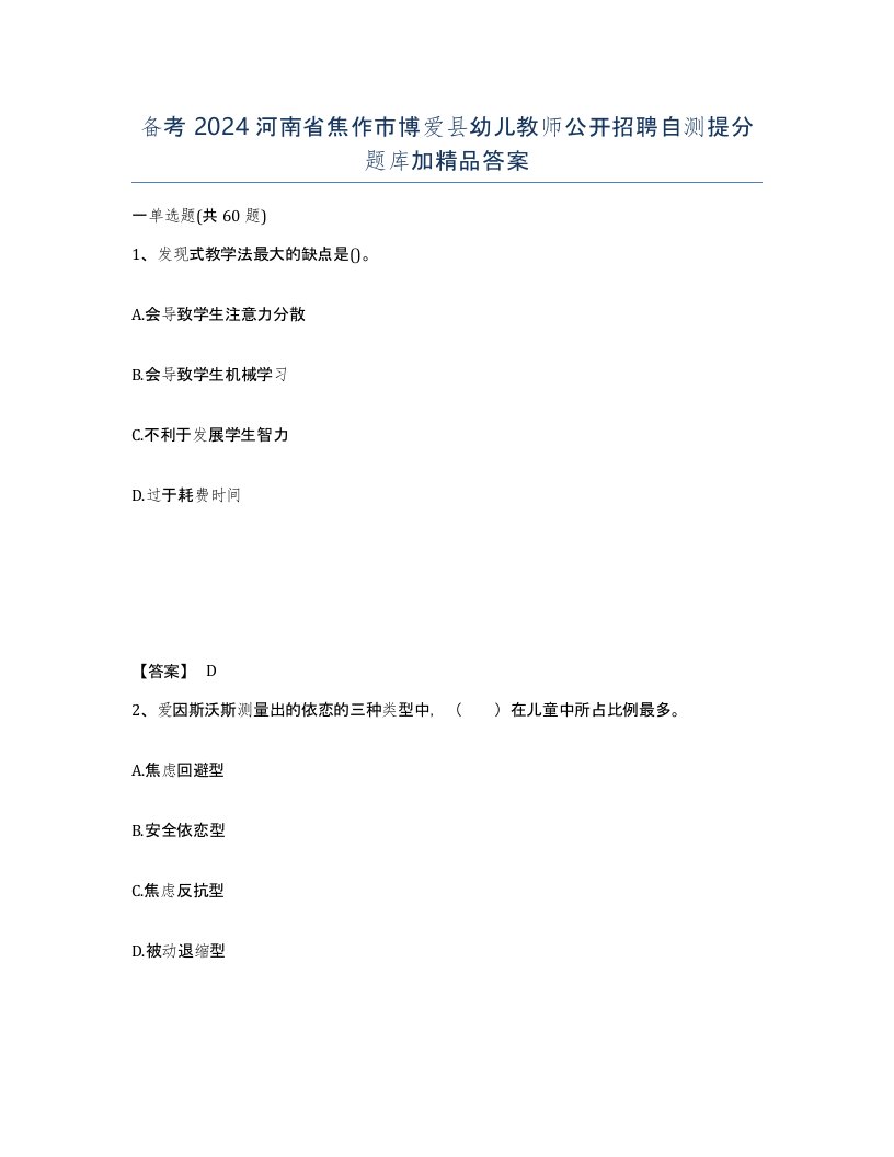 备考2024河南省焦作市博爱县幼儿教师公开招聘自测提分题库加答案