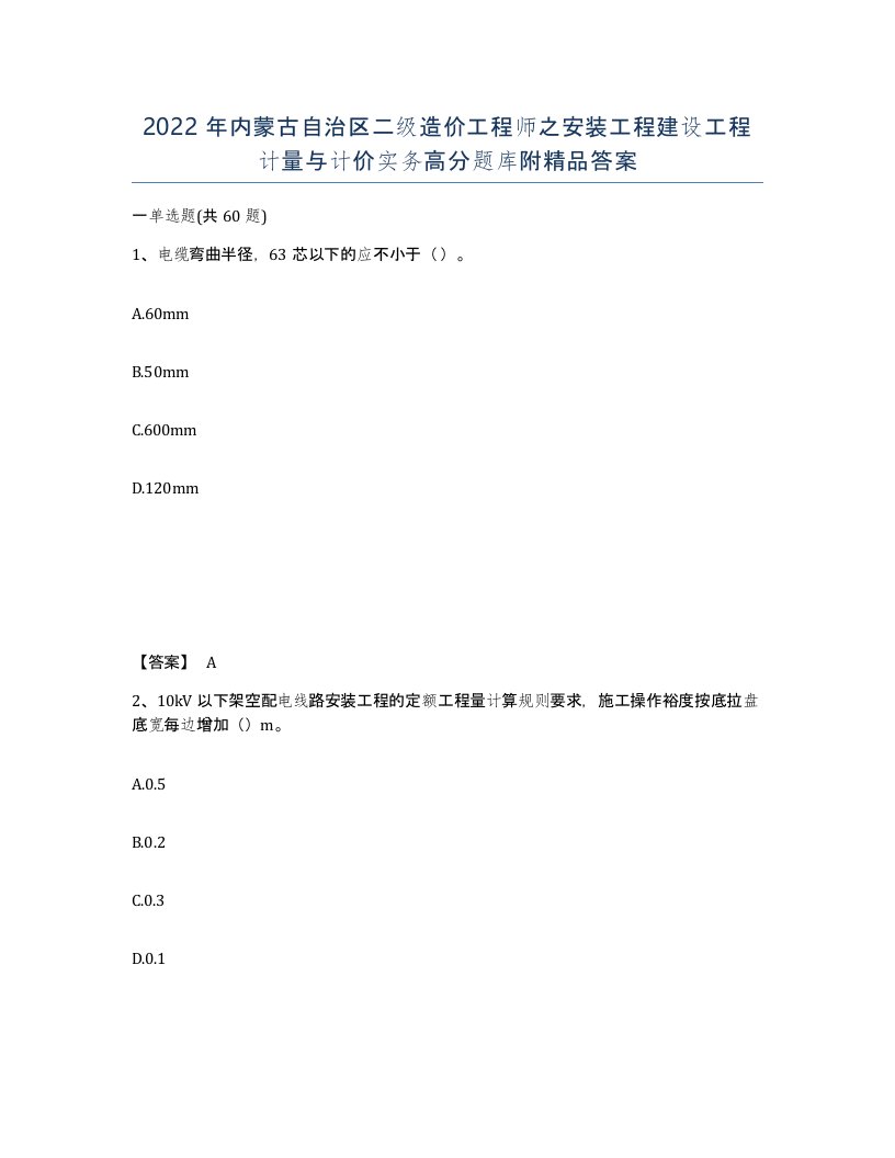 2022年内蒙古自治区二级造价工程师之安装工程建设工程计量与计价实务高分题库附答案