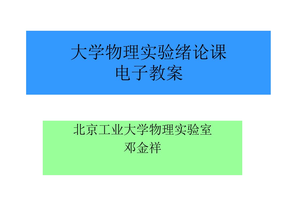 大学物理实验绪论课电子教案