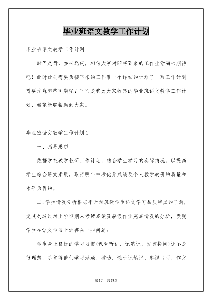 毕业班语文教学工作计划