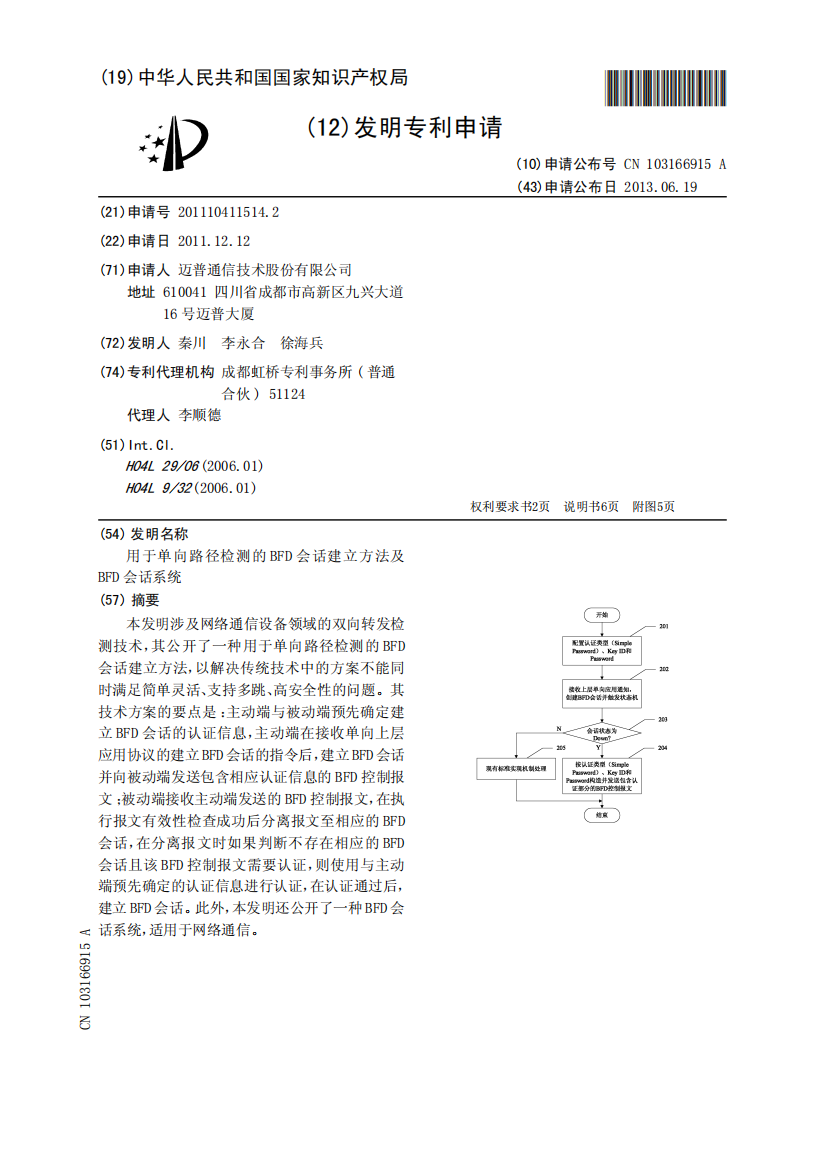 用于单向路径检测的BFD会话建立方法及BFD会话系统