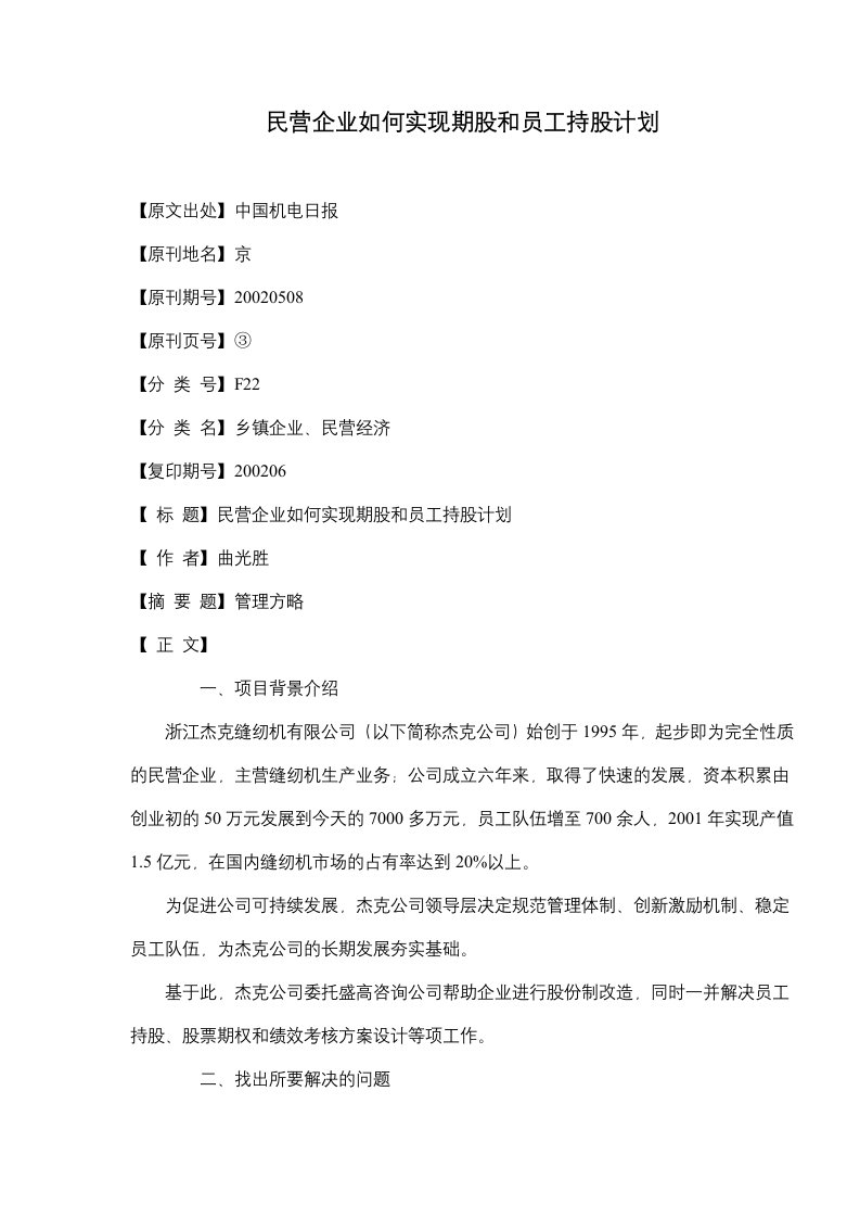 民营企业如何实现期股和员工持股计划(doc5)(1)