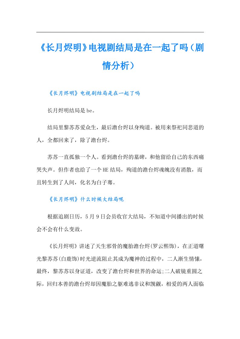 《长月烬明》电视剧结局是在一起了吗（剧情分析）