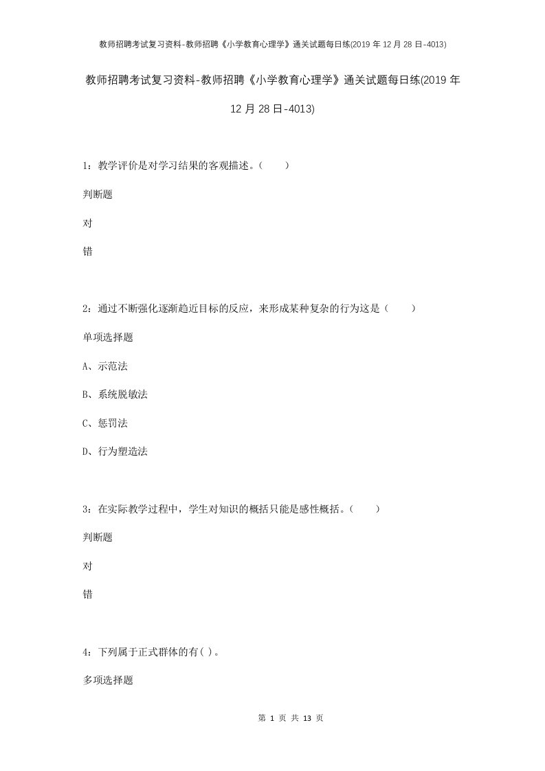 教师招聘考试复习资料-教师招聘小学教育心理学通关试题每日练2019年12月28日-4013