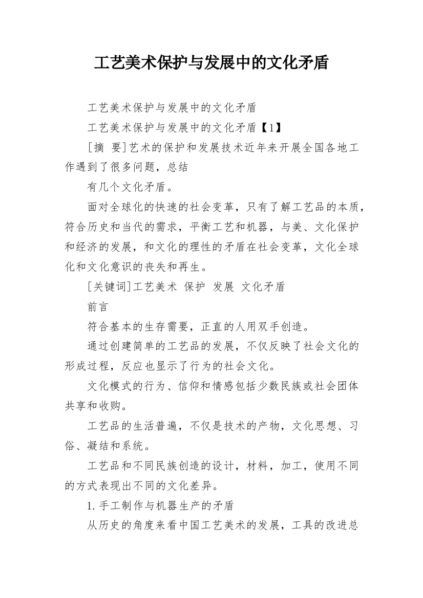 工艺美术保护与发展中的文化矛盾