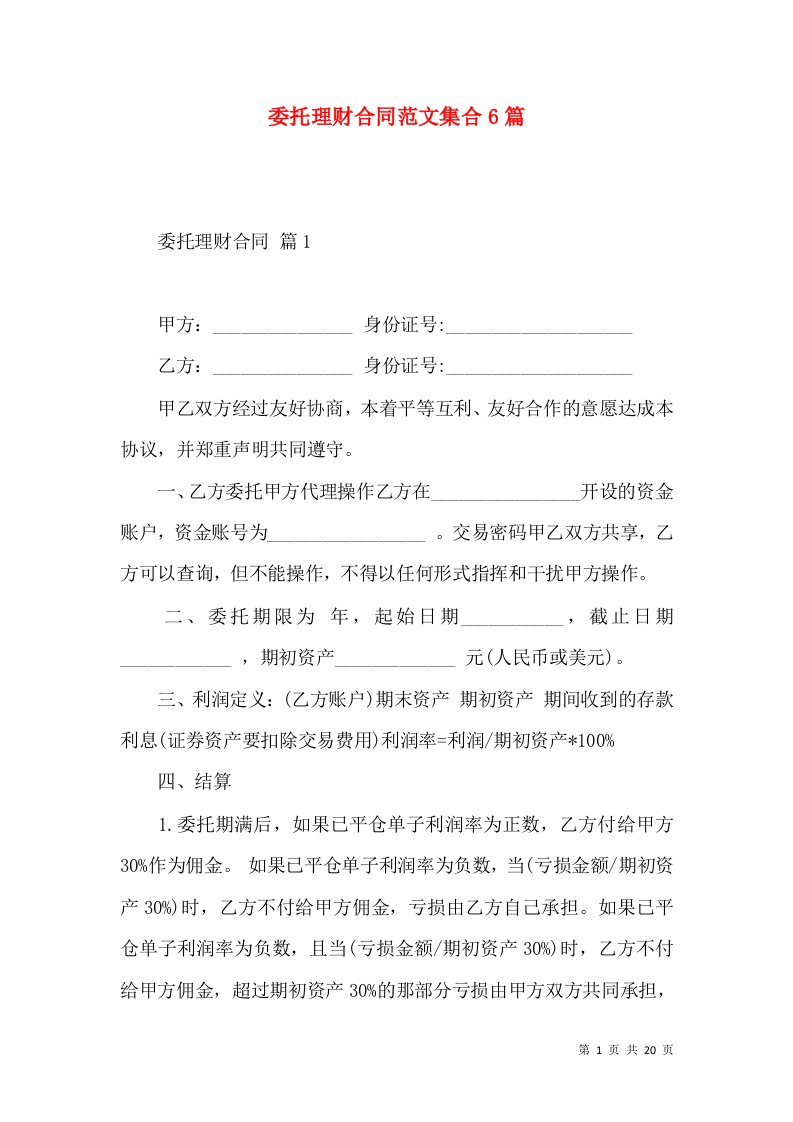 委托理财合同范文集合6篇