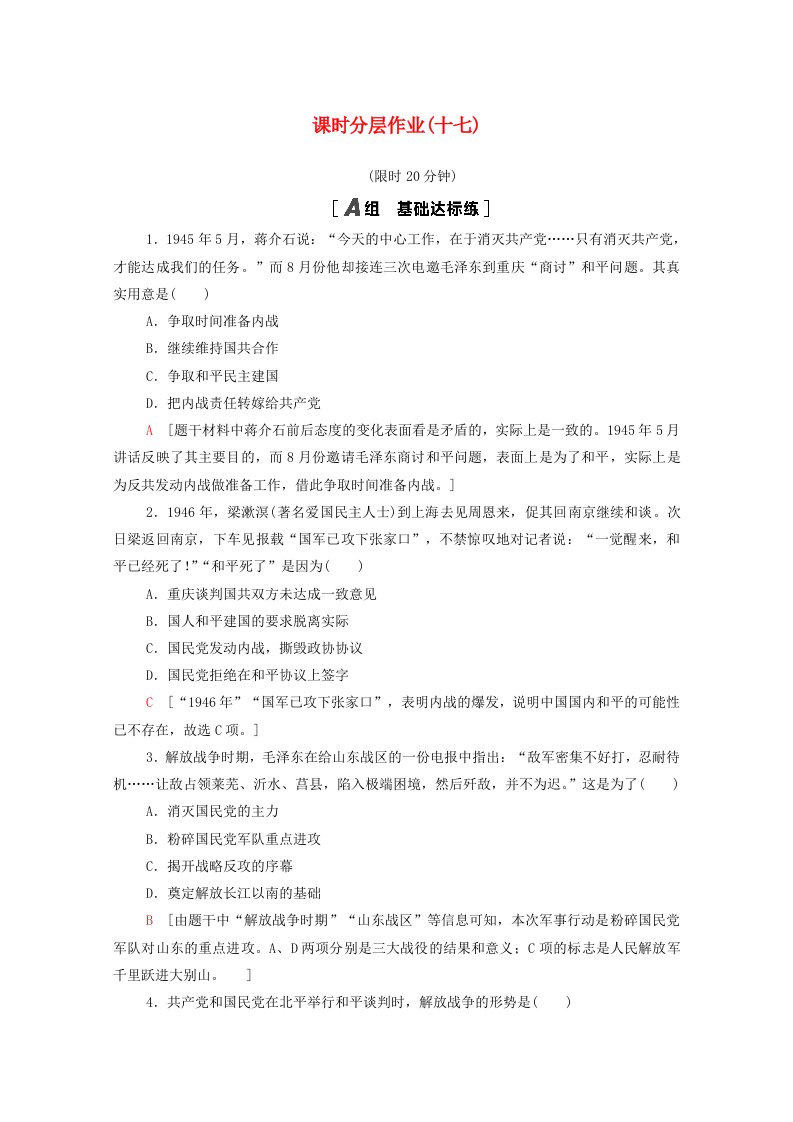 2021-2022学年高中历史第四单元近代中国反侵略求民主的潮流17解放战争课时分层作业含解析新人教版必修