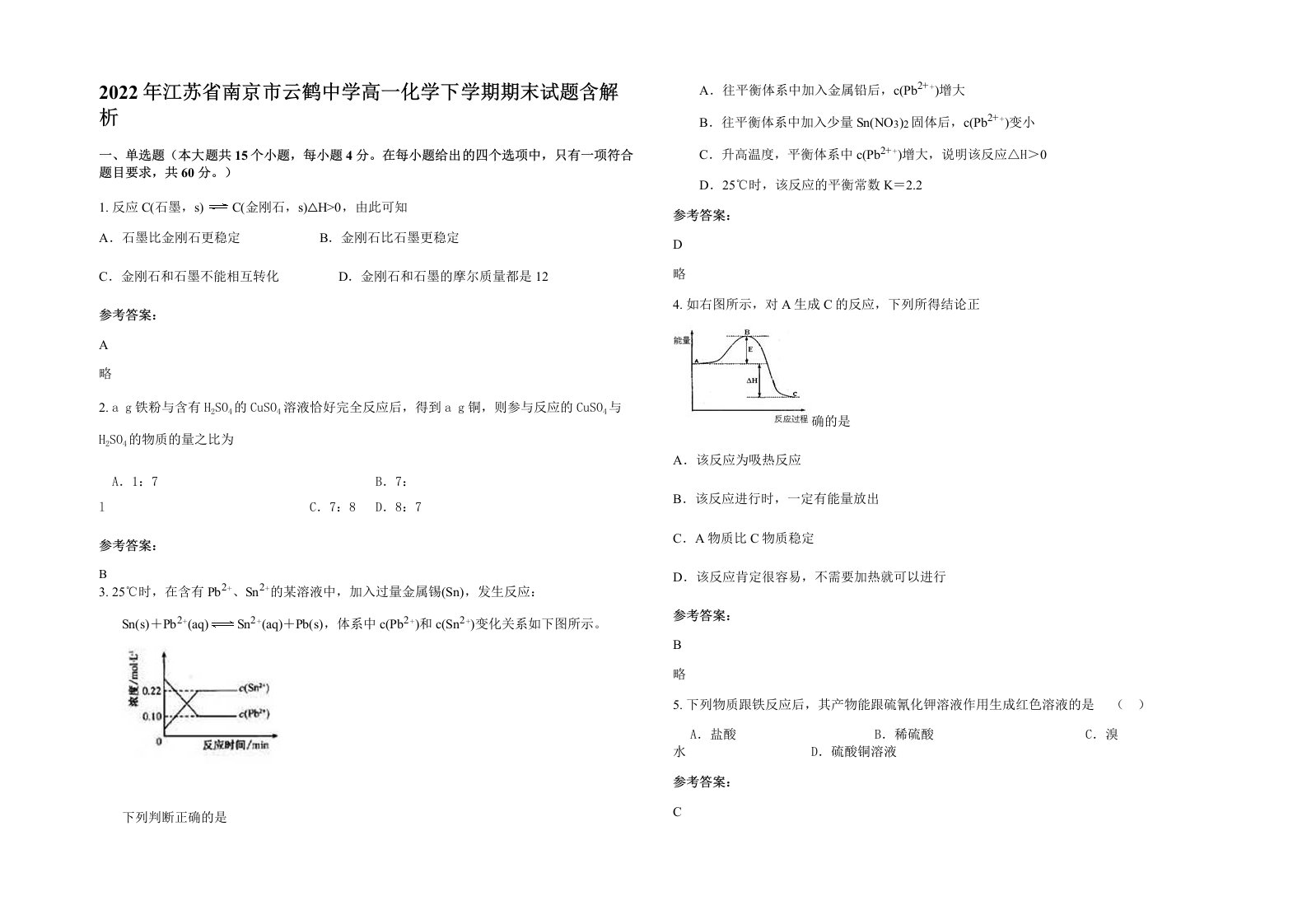 2022年江苏省南京市云鹤中学高一化学下学期期末试题含解析