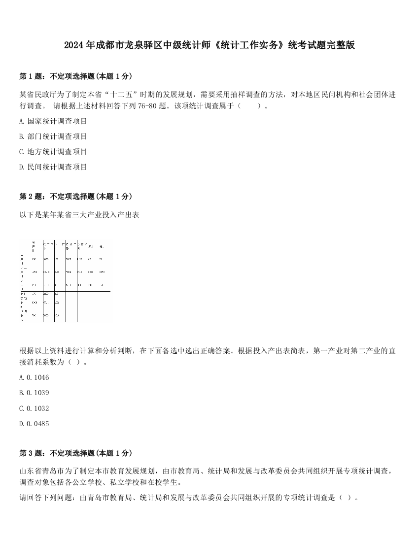 2024年成都市龙泉驿区中级统计师《统计工作实务》统考试题完整版