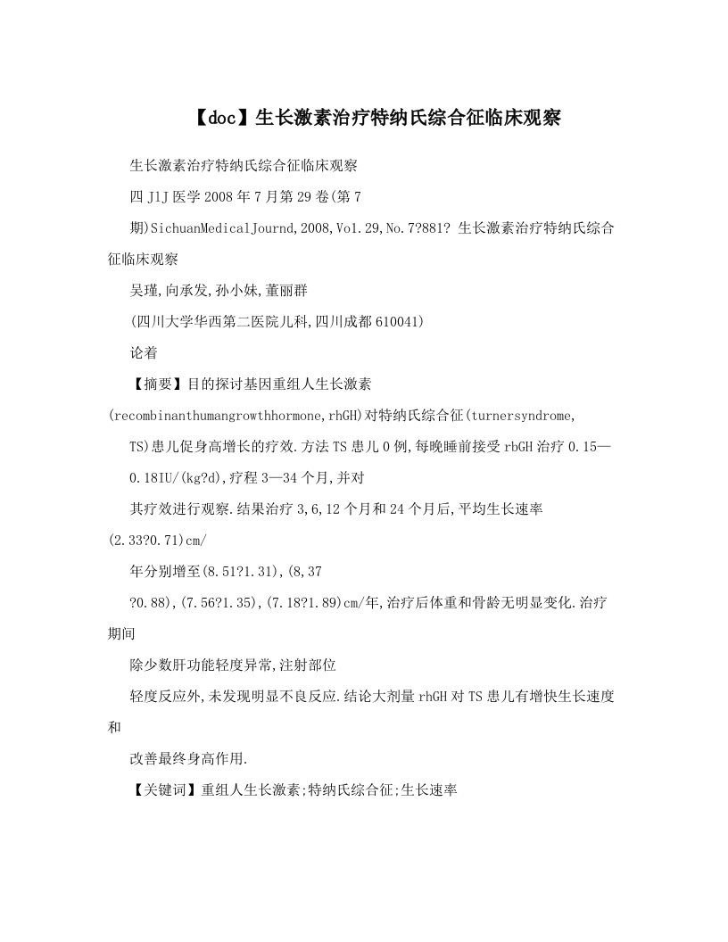 【doc】生长激素治疗特纳氏综合征临床观察