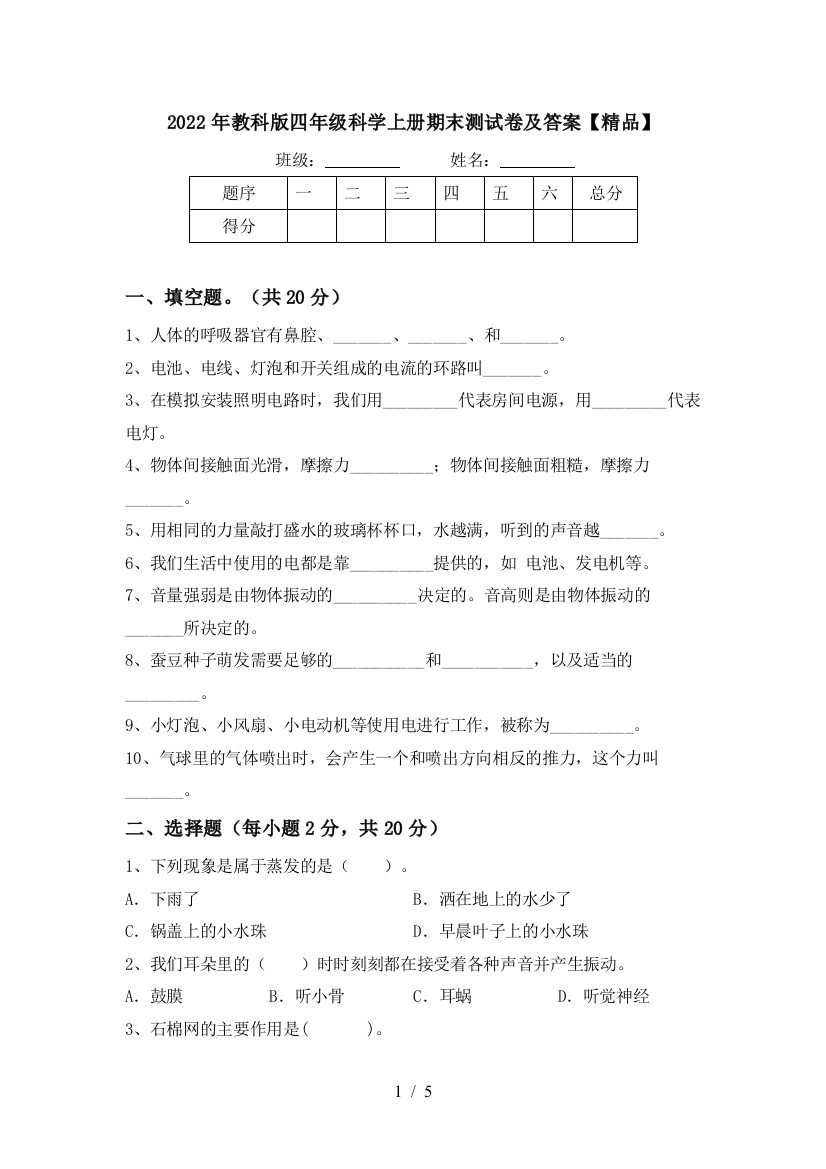 2022年教科版四年级科学上册期末测试卷及答案【精品】