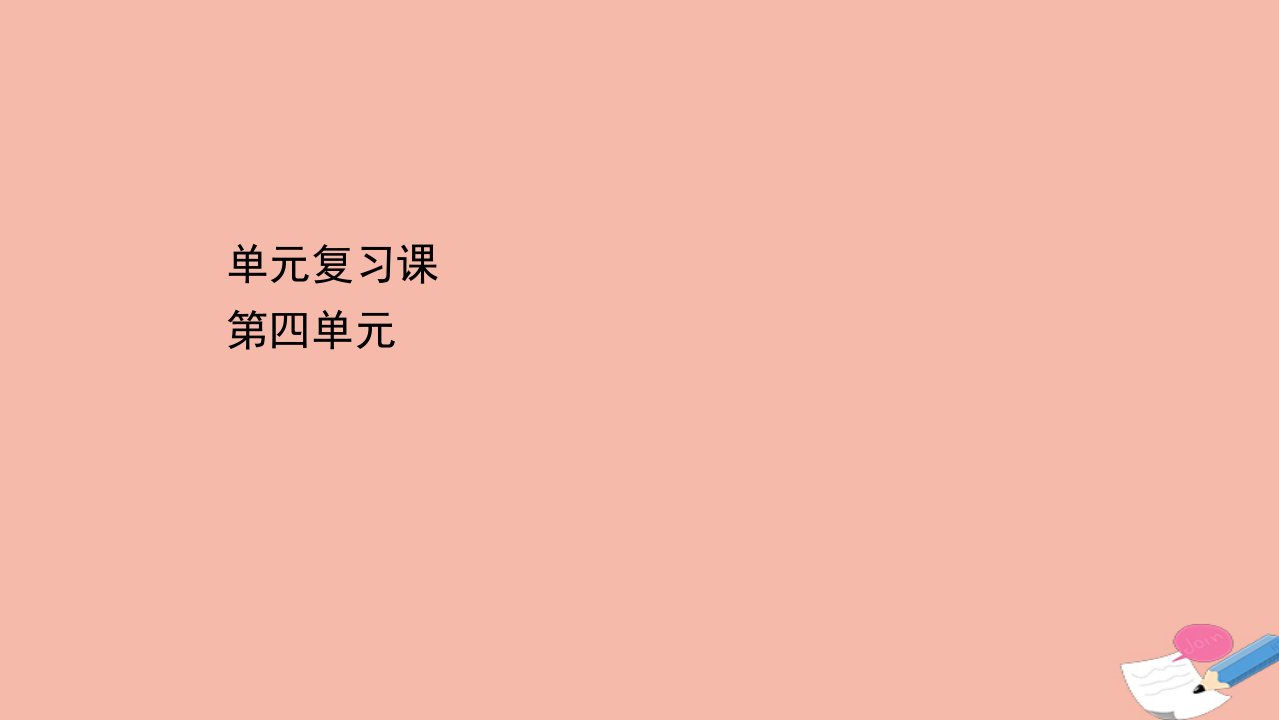 高中历史第四单元王安石变法单元复习课课件新人教版选修1