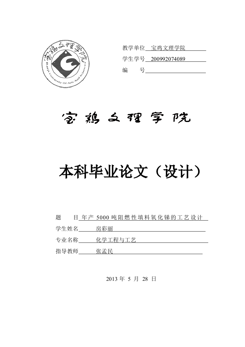 本科毕业设计---年产5000吨阻燃性填料氧化锑的工艺设计