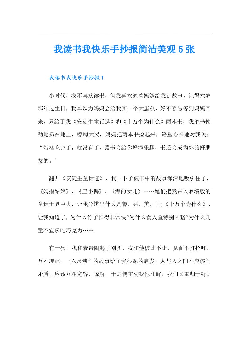 我读书我快乐手抄报简洁美观5张