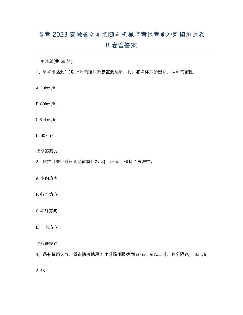 备考2023安徽省动车组随车机械师考试考前冲刺模拟试卷B卷含答案