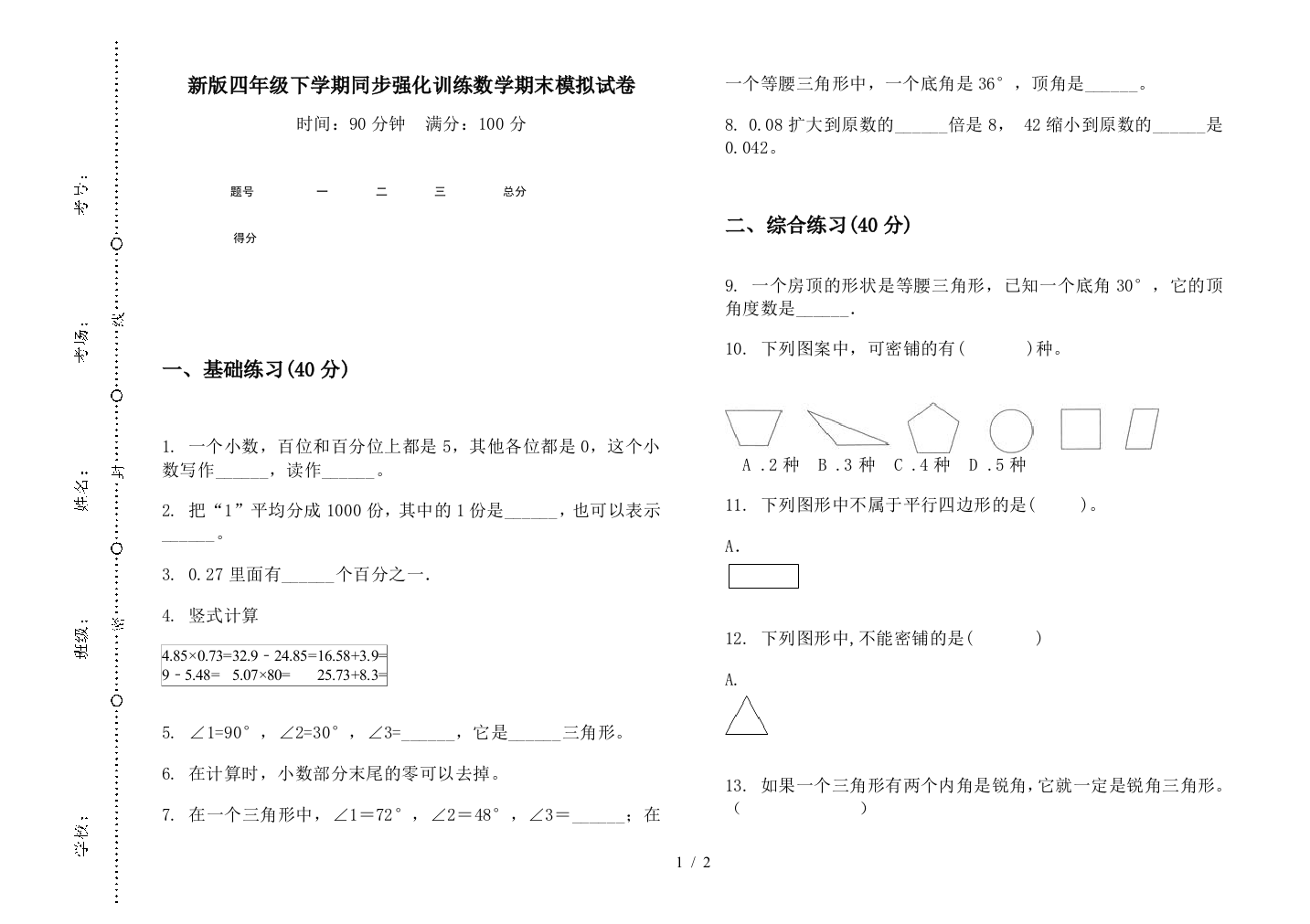 新版四年级下学期同步强化训练数学期末模拟试卷