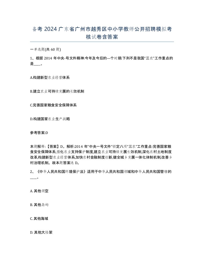 备考2024广东省广州市越秀区中小学教师公开招聘模拟考核试卷含答案