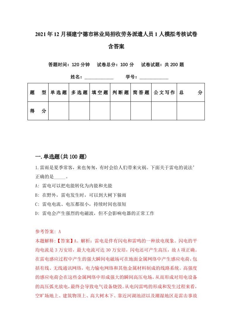 2021年12月福建宁德市林业局招收劳务派遣人员1人模拟考核试卷含答案8