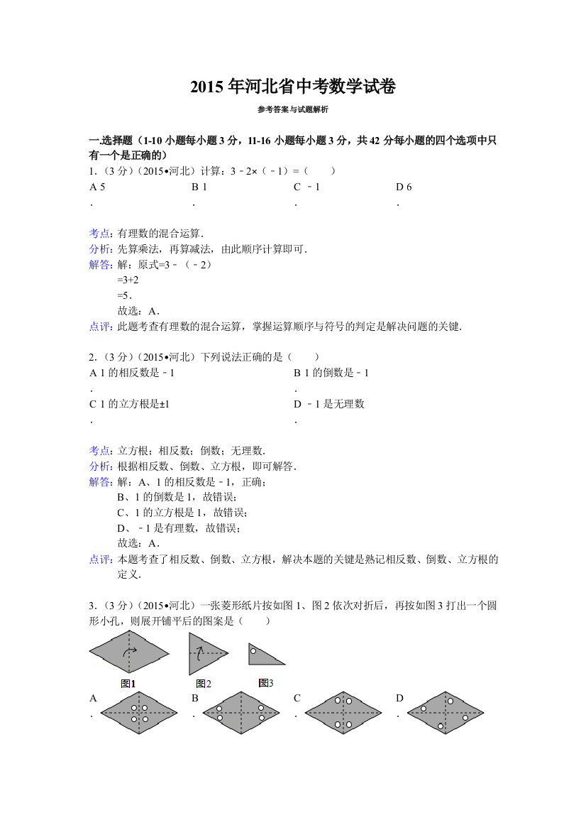 河北省中考数学试卷与答案解析要点