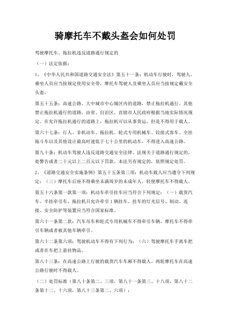 骑摩托车不戴头盔会如何处罚