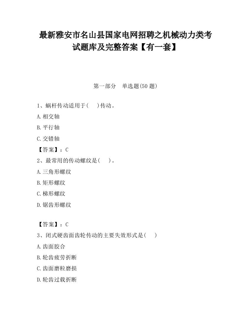 最新雅安市名山县国家电网招聘之机械动力类考试题库及完整答案【有一套】