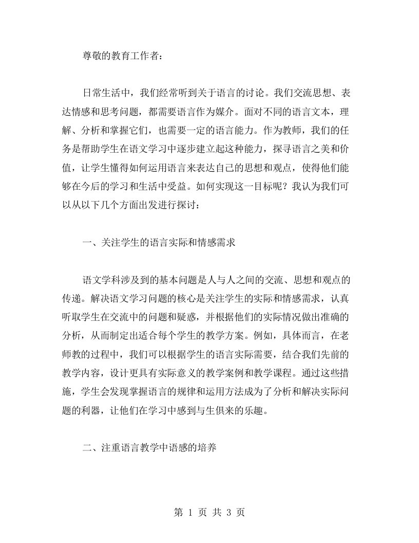 以语言为媒，以教案为引——《语言之美》语文教学策略