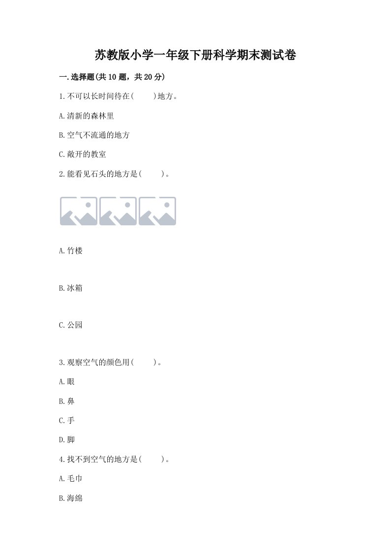 苏教版小学一年级下册科学期末测试卷附参考答案（a卷）