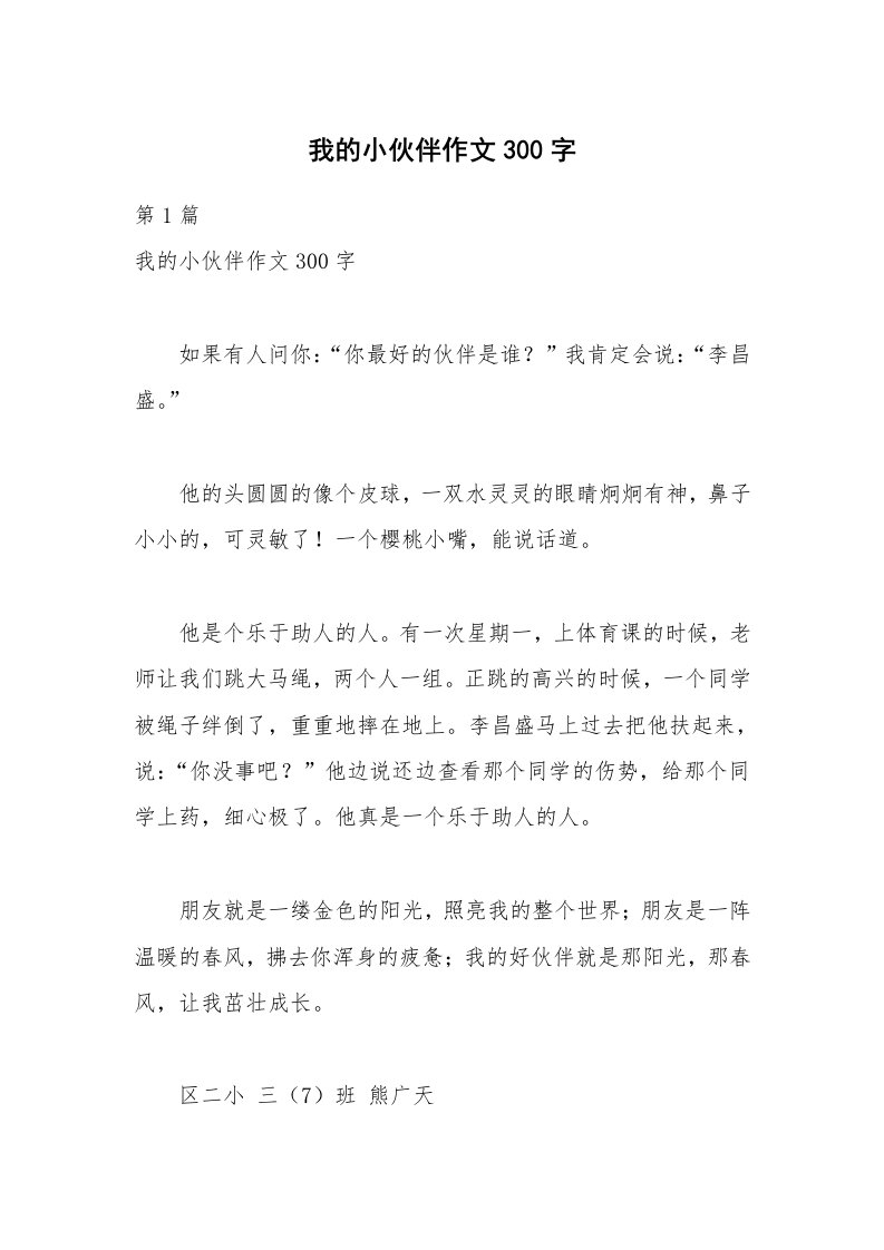 我的小伙伴作文300字