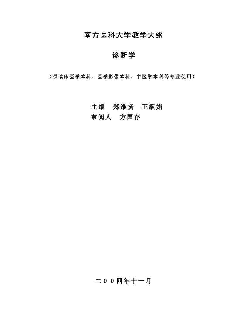 七年制教学大纲—－临床诊断学