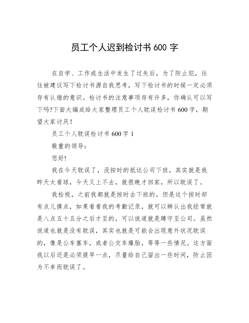 员工个人迟到检讨书600字