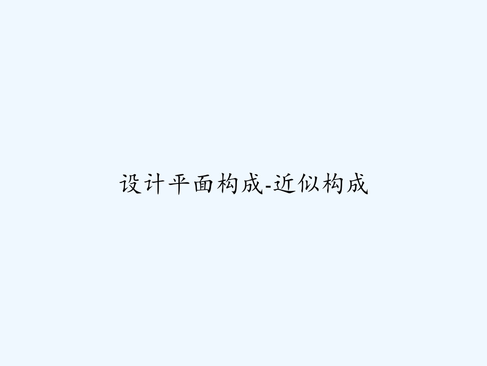 设计平面构成-近似构成