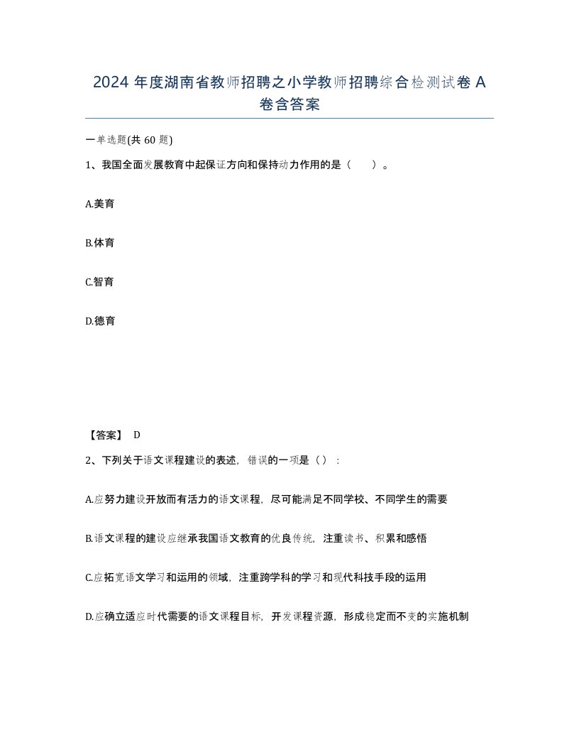 2024年度湖南省教师招聘之小学教师招聘综合检测试卷A卷含答案