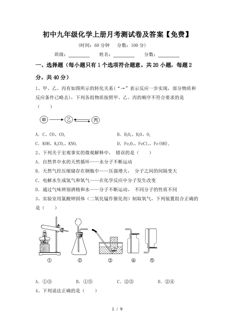 初中九年级化学上册月考测试卷及答案免费