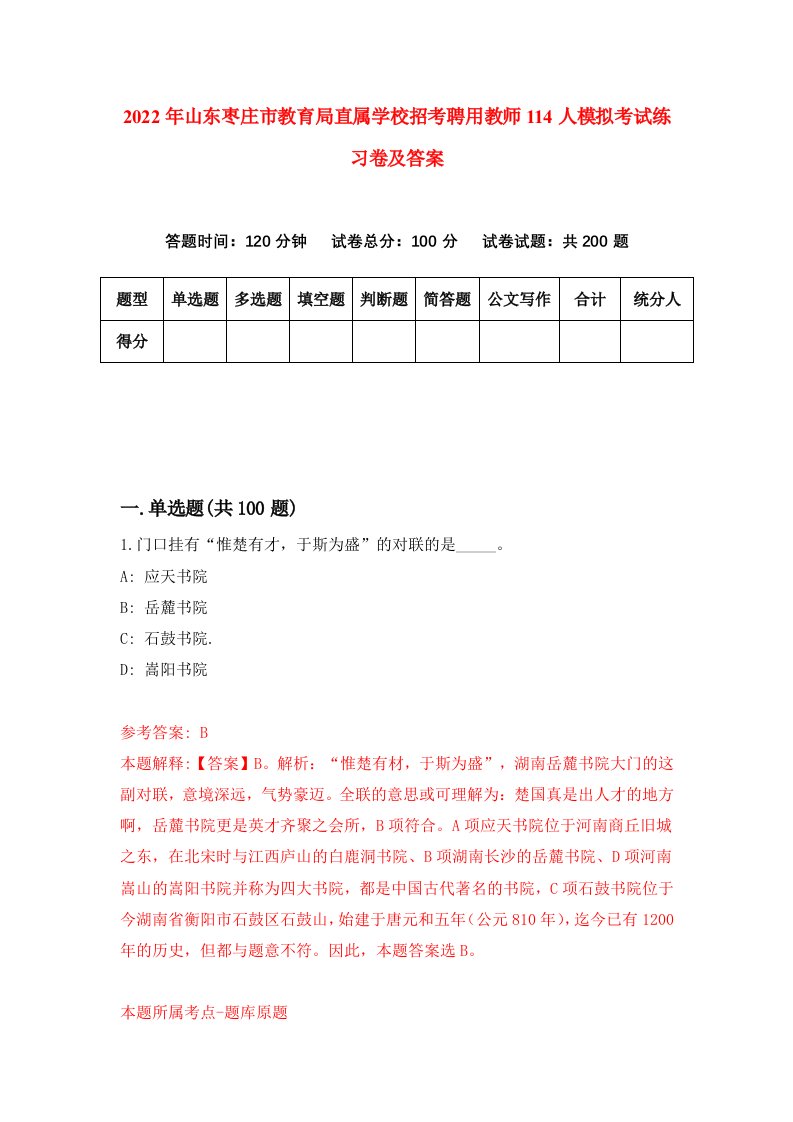 2022年山东枣庄市教育局直属学校招考聘用教师114人模拟考试练习卷及答案3