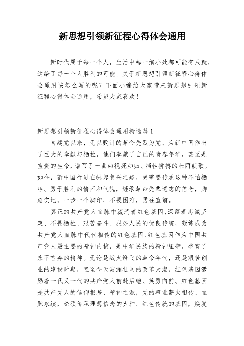 新思想引领新征程心得体会通用