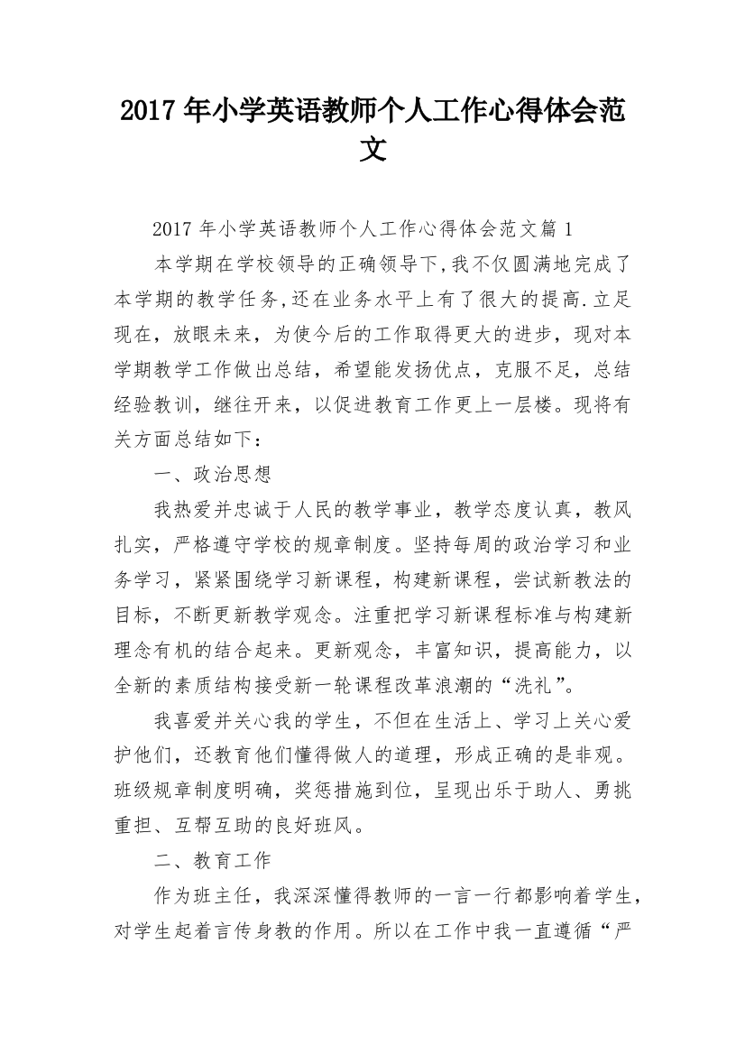 2017年小学英语教师个人工作心得体会范文