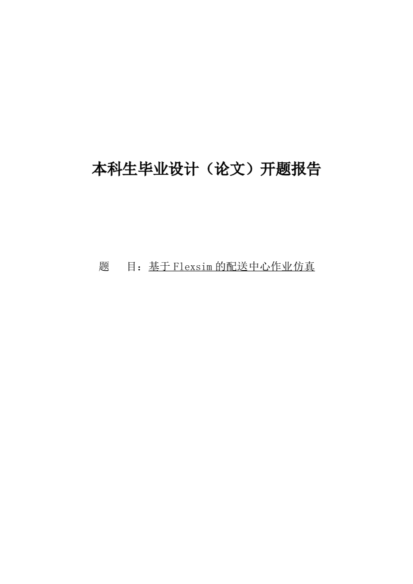 本科毕业论文---基于flexsim的配送中心作业仿真论文