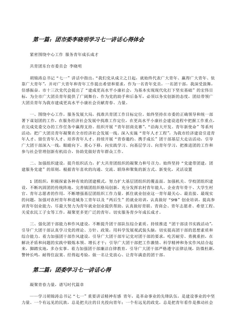 团市委李晓明学习七一讲话心得体会[修改版]