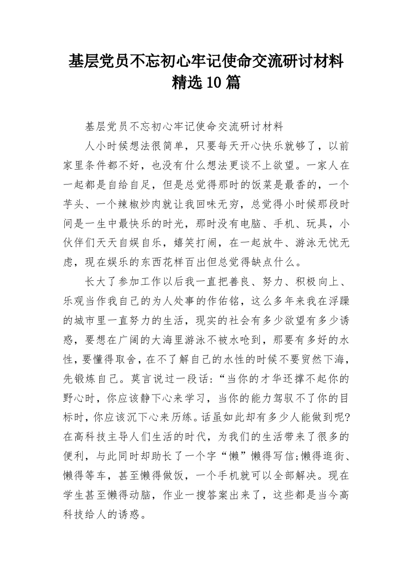 基层党员不忘初心牢记使命交流研讨材料精选10篇