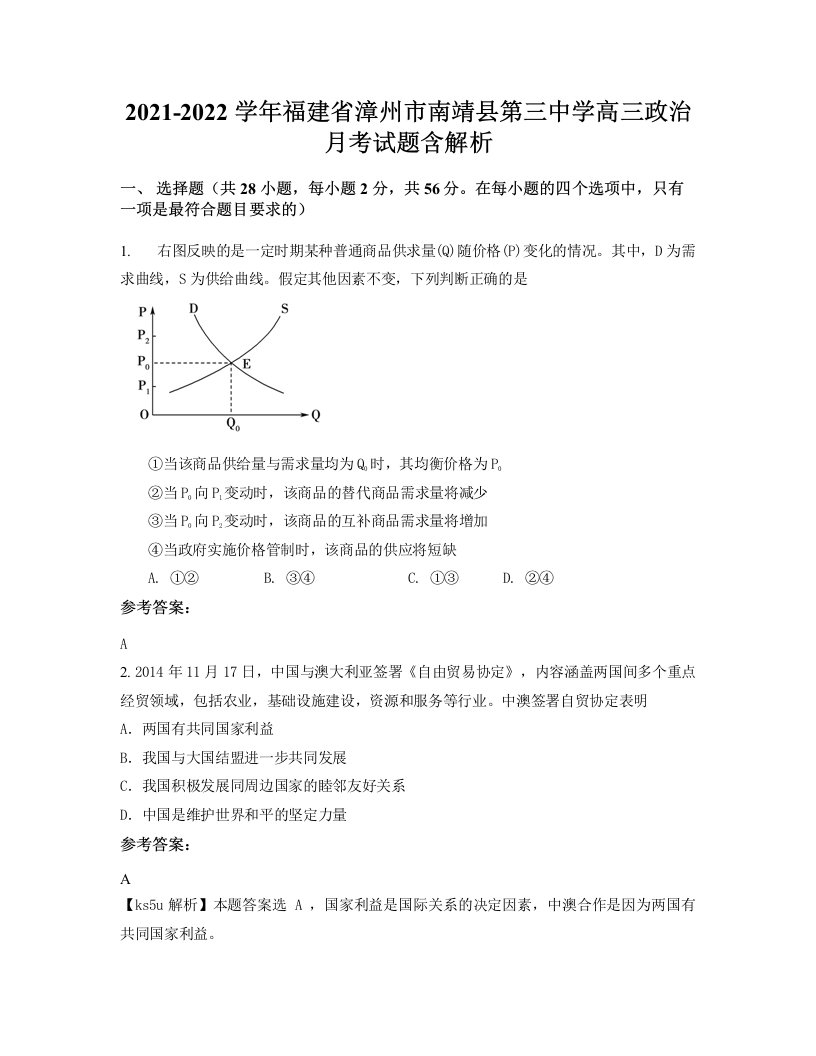 2021-2022学年福建省漳州市南靖县第三中学高三政治月考试题含解析