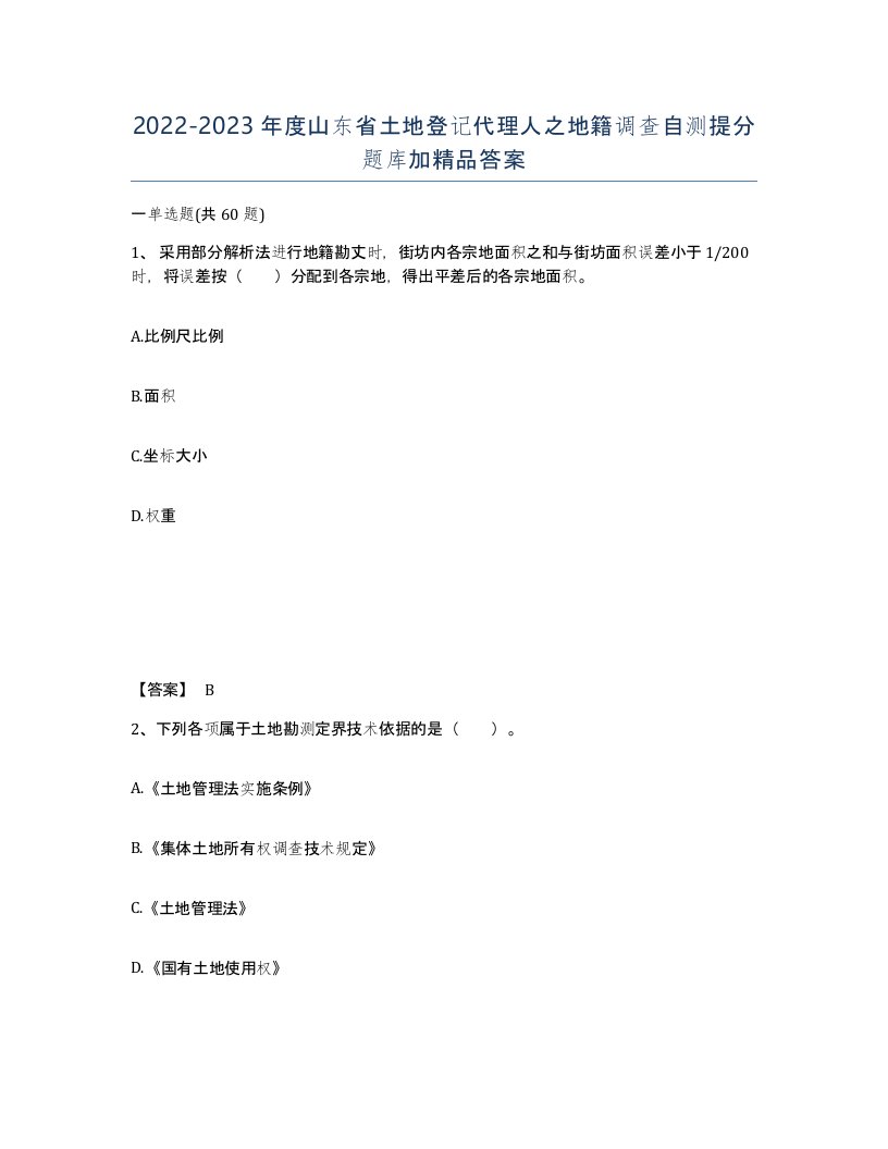 2022-2023年度山东省土地登记代理人之地籍调查自测提分题库加答案