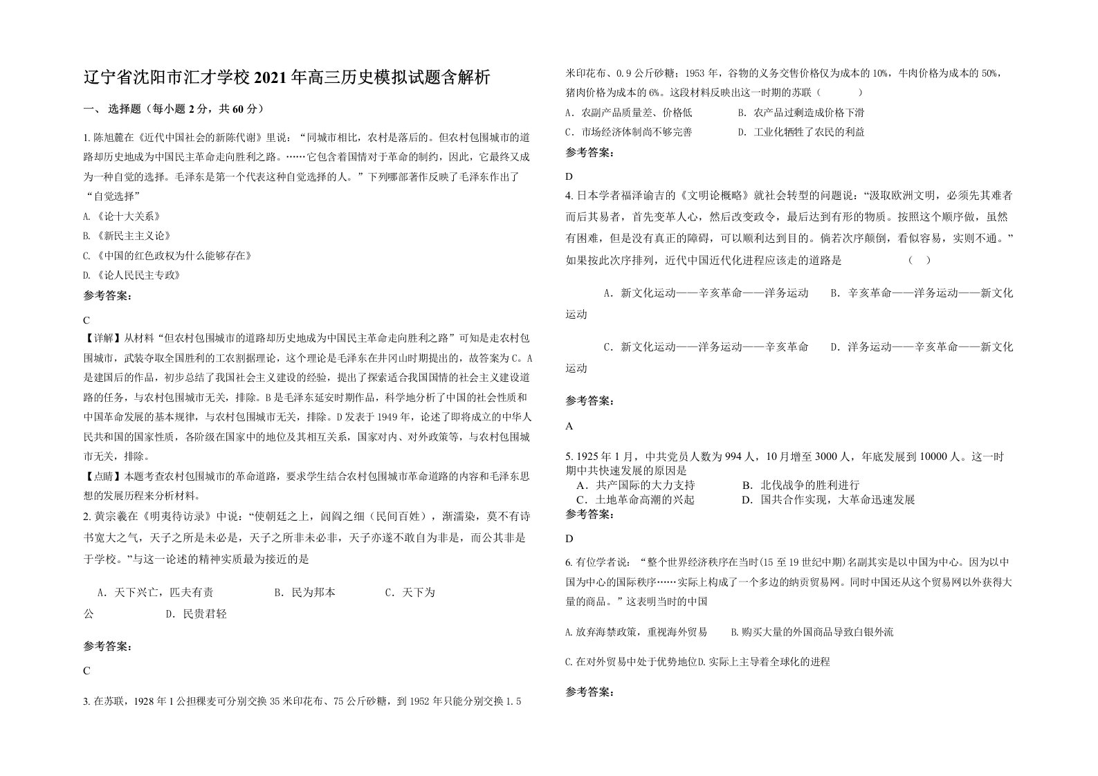 辽宁省沈阳市汇才学校2021年高三历史模拟试题含解析