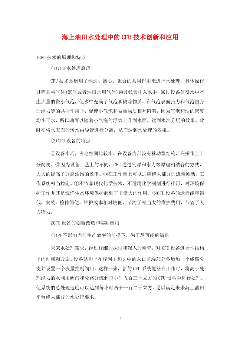 精编海上油田水处理中的CFU技术创新和应用