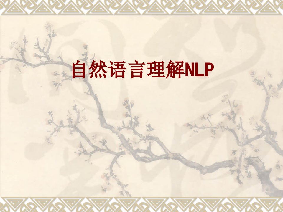 自然语言理解NLP-PPT课件