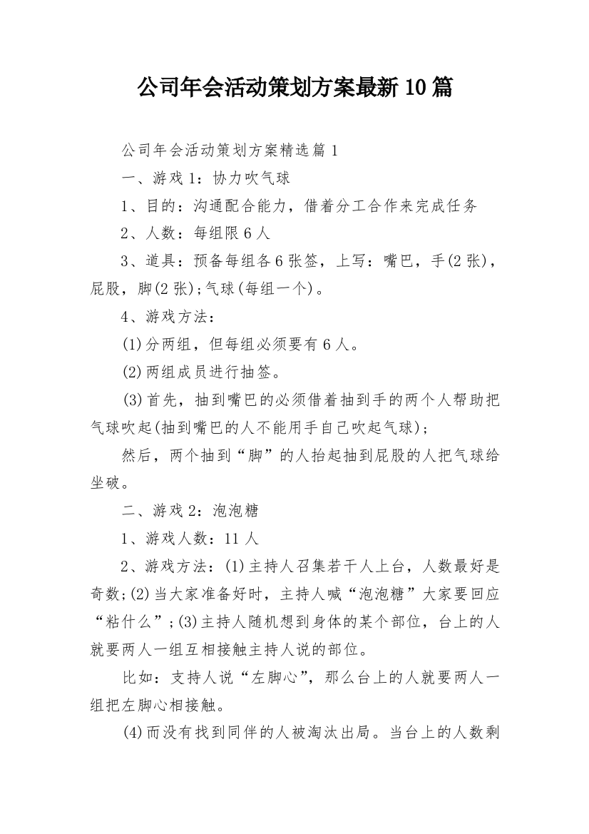 公司年会活动策划方案最新10篇