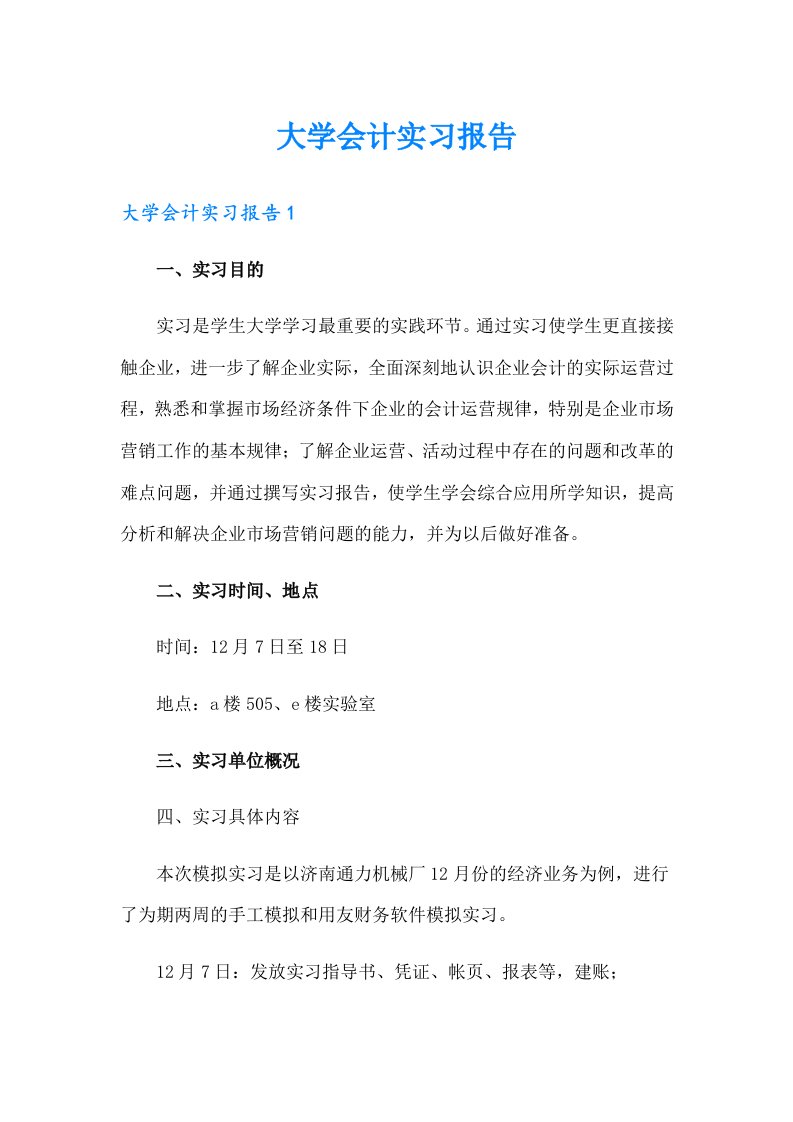 大学会计实习报告