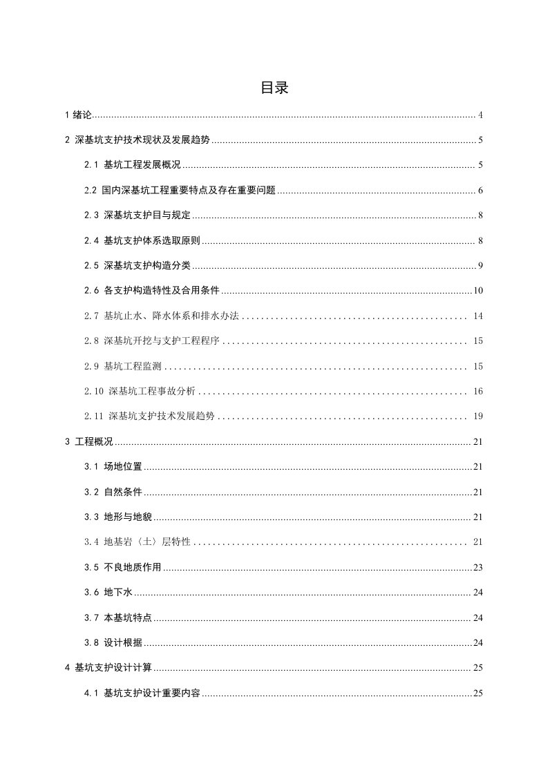 毕业设计深基坑桩锚支护方案设计